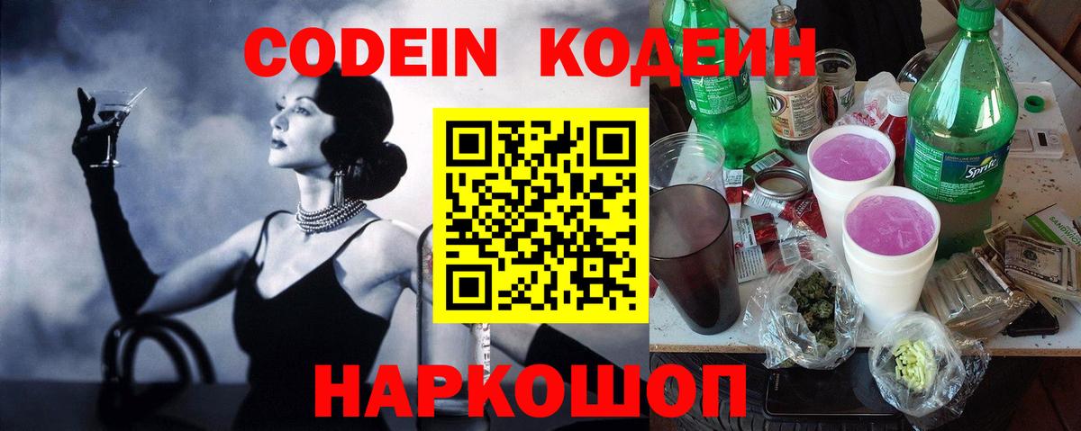 Codein Purple Drank  Кодеиновый сироп Lean Purple Drank  Норильск  Вход с VPN 
